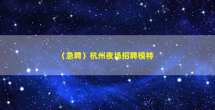 三亚夜总会招聘